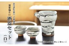 京丹波町の窯元「工房瑞穂」 窯変釉片口酒器セット （白）[035MG001]