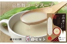 ≪数量限定≫京都のこだわり食材・京都舞コーンスープ 5袋セット　[010IS005L]