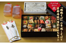 京丹波産「瑞穂そば」の年越しそば・京都丹波の食彩おせちセット≪京丹波町産蕎麦100％使用　京都のおせち　京丹波≫※2022年12月発送　[070SK001L]