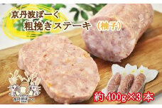 京丹波ぽーく粗挽きステーキ（ざぶとん）柚子味3本セット 京都 京丹波町産 豚肉 オリジナルブランド ※北海道・沖縄は配送不可 [014KT001]