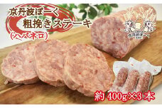 京丹波ぽーく粗挽きステーキ（ざぶとん）ハバネロ味3本セット 京都 京丹波町産 豚肉 オリジナルブランド ※北海道・沖縄は配送不可 [014KT002]