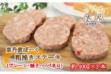 京丹波ぽーく粗挽きステーキ（ざぶとん）3種詰め合わせ 京都 京丹波町産 豚肉 オリジナルブランド ※北海道・沖縄は配送不可 [013KT003]