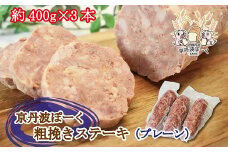 京丹波ぽーく粗挽きステーキ（ざぶとん）プレーン3本セット 京都 京丹波町産 豚肉 オリジナルブランド ※北海道・沖縄は配送不可 [012KT003]