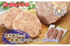 京丹波ぽーく粗挽きステーキ（ざぶとん）プレーン3本セット 京都 京丹波町産 豚肉 オリジナルブランド ※北海道・沖縄は配送不可 [012KT003]