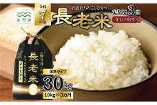 【3回定期便】《 新米先行予約 》2025年9月発送開始 長老米 10kg×3カ月連続 総量30kg 令和7年産 新米 京都 京丹波町産 米 コシヒカリ 清流育ち 栽培地域限定 ※北海道・東北・沖縄・その他離島は配送不可 [060YS003R]
