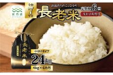 【6回定期便】《 新米先行予約 》2025年9月発送開始 長老米 4kg（2kg×2袋）×6カ月連続 総量24kg 令和7年産 新米 京都 京丹波町産 米 コシヒカリ 清流育ち 栽培地域限定 ※北海道・東北・沖縄・その他離島は配送不可 [060YS001R]