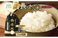 《 新米先行予約 》2025年9月発送開始 京丹波の清流育ち長老米 5kg（5kg×1袋） 令和7年産 新米 京都 京丹波町産 米 コシヒカリ 栽培地域限定 ※北海道・沖縄・その他離島は配送不可 [010YS001]