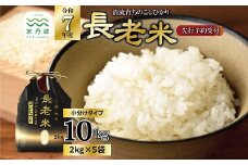 《 新米先行予約 》2025年9月発送開始 京丹波の清流育ち長老米 10kg（2kg×5袋） 小分けタイプ 令和7年産 新米 京都 京丹波町産 米 コシヒカリ 栽培地域限定 ※北海道・沖縄・その他離島は配送不可 [025YS001]