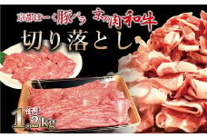 京都ぽーくと京の肉　切り落としスライスセット 1.2kg ミートショップひら山 和牛 豚バラ 肉料理 冷凍 食べ比べ セット商品 ギフト ※北海道・沖縄は配送不可 [015MH003]