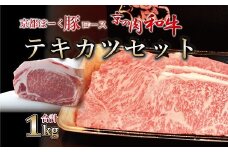 京都ぽーく豚ロースと京の肉和牛ローステキカツセット 1kg ミートショップひら山 ステーキ とんかつ 冷凍 食べ比べ セット商品 ギフト ※北海道・沖縄は配送不可 [025MH001]