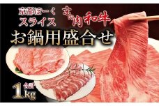 京都ぽーくと京の肉和牛スライス お鍋用盛合せ 1kg ミートショップひら山 すき焼き しゃぶしゃぶ 冷凍 食べ比べ セット商品 ギフト ※北海道・沖縄は配送不可 [015MH002]
