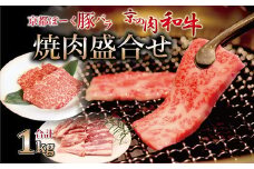 京都ぽーくと京の肉和牛焼肉盛合せ 1kg ミートショップひら山 焼き肉 BBQ 冷凍 食べ比べ セット商品 ギフト ※北海道・沖縄は配送不可 [015MH001]