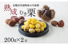 《数量・期間限定》京都府京丹波町産　銀寄栗熟成むき栗200g×2袋　[022IS001L]