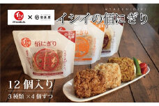 3種のおにぎり詰め合わせ（12個入り） ≪京都 佰食屋監修 常温保存可 無添加調理 たんぱく質10g以上≫　[011IS002]