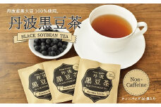 黒豆茶ティーバッグ50袋セット（3g×50包入り） 丹波黒大豆使用 カップ １杯分 個包装 ノンカフェイン［015OS001］