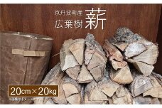 京丹波町産 広葉樹 薪 20cm 20kg【 薪ストーブ キャンプ ソロキャンプ ストーブ 焚き火 焚火 たき火 暖炉 】 ※北海道・東北・沖縄は配送不可 [010UTS002]