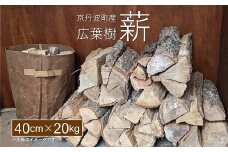 京丹波町産 広葉樹 薪 40cm 20kg【 薪ストーブ キャンプ ソロキャンプ ストーブ 焚き火 焚火 たき火 暖炉 】 ※北海道・東北・沖縄は配送不可 [010UTS003]