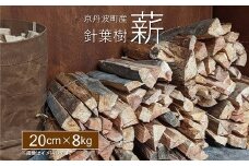 京丹波町産 針葉樹 薪 20cm 8kg【 薪ストーブ キャンプ ソロキャンプ ストーブ 焚き火 焚火 たき火 暖炉 】 ※北海道・東北・沖縄は配送不可 [010UTS001]