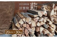 京丹波町産 針葉樹 薪 20cm 30kg【 薪ストーブ キャンプ ソロキャンプ ストーブ 焚き火 焚火 たき火 暖炉 】 ※北海道・東北・沖縄は配送不可 [030UTS001]