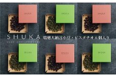 SHUKA  瑞穂大納言・ピスタチオ 6個入 京都 京丹波町産 特産 小豆 あずき 砂糖 菓子ギフト　[022TR001]