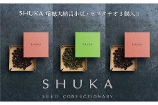 SHUKA 瑞穂大納言・ピスタチオ 3個入 詰め合わせ 京都 京丹波町産 特産 小豆 あずき 砂糖 菓子ギフト　[011TR001]