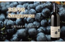 丹波ワイン京都丹波サンジョべーゼ【 国産ぶどう使用 赤ワイン 数量限定 国産ワイン ワイン 】　[016SJ001]