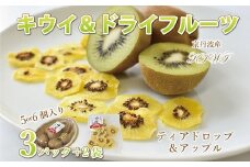京丹波のキウイフルーツ（ティアドロップ・アップル）とドライフルーツ詰め合わせ　[010UN003L]