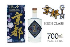 京都ジン　ハイクラス　京都みやこ蒸溜所製造　京丹波町産 スピリッツ　GIN　[014SJ001]