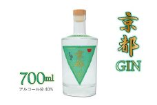 京都ジン　700ml　京都みやこ蒸溜所製造　京丹波町産 スピリッツ　GIN　[010SJ001]