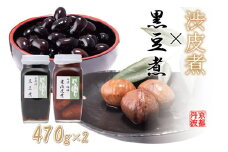 黒豆煮・渋皮煮セット 瓶詰め 京都丹波 丹波栗 くり 丹波黒大豆　[018SA001]