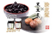 黒豆煮・渋皮煮（小）セット 瓶詰め 京都丹波 丹波栗 くり 丹波黒大豆　[012SA008]