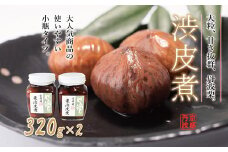 丹波栗の渋皮煮（小）2個セット 瓶詰め 京都丹波 丹波くり　[012SA007]