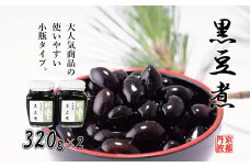黒豆煮（小）2個セット 瓶詰め 京都丹波 丹波黒大豆　[012SA006]