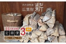 【定期便】≪11月発送開始≫京丹波町産 広葉樹 薪 40cm 20kg×3カ月 総量60kg【薪ストーブ キャンプ ソロキャンプ ストーブ 焚き火 焚火 たき火 暖炉】 ※北海道・東北・沖縄は配送不可 [030UTS006R]