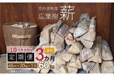 【定期便】≪10月発送開始≫京丹波町産 広葉樹 薪 40cm 20kg×3カ月 総量60kg【薪ストーブ キャンプ ソロキャンプ ストーブ 焚き火 焚火 たき火 暖炉】 ※北海道・東北・沖縄は配送不可 [030UTS005R]