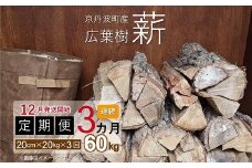 【定期便】≪12月発送開始≫京丹波町産 広葉樹 薪 20cm 20kg×3カ月 総量60kg【薪ストーブ キャンプ ソロキャンプ ストーブ 焚き火 焚火 たき火 暖炉】 ※北海道・東北・沖縄は配送不可 [030UTS004R]