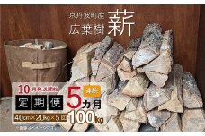 【定期便】京丹波町産 広葉樹 薪 40cm 20kg×5カ月連続 総量100kg【薪ストーブ キャンプ ソロキャンプ ストーブ 焚き火 焚火 たき火 暖炉】 ※北海道・東北・沖縄は配送不可 [050UTS002R]