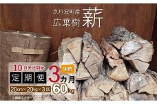 【定期便】≪10月発送開始≫京丹波町産 広葉樹 薪 20cm 20kg×3カ月 総量60kg　【薪ストーブ キャンプ ソロキャンプ ストーブ 焚き火 焚火 たき火 暖炉】 ※北海道・東北・沖縄は配送不可 [030UTS002R]