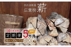 【定期便】京丹波町産 広葉樹 薪 20cm 20kg×5カ月連続 総量100kg【薪ストーブ キャンプ ソロキャンプ ストーブ 焚き火 焚火 たき火 暖炉】 ※北海道・東北・沖縄は配送不可 [050UTS001R]