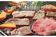 京都肉 バラ 焼肉用 600g 京都 モリタ屋 丹波 牛肉 【 黒毛和牛 焼き肉 京都肉 赤身 霜降り 肩モモ 焼肉 600g 4人前 国産 京都 京丹波町 モリタ屋 】 ※北海道・沖縄は配送不可 [020MT002]