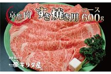 京都肉 ロース すき焼き用 600g  【 黒毛和牛 すき焼き 京都肉  赤身 霜降り 肩モモ すき焼き600g すき焼き4人前 国産 京都  京丹波町 モリタ屋 】 ※北海道・沖縄は配送不可 [030MT001]