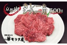 京都肉 カレーシチュー用 500g 【 黒毛和牛 京都肉 赤身 霜降り 肩モモ カレー シチュー ビーフシチュー 煮込み料理 500g 国産 京都 京丹波町 モリタ屋 】 ※北海道・沖縄は配送不可 [010MT002]