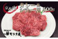ビーフシチューやカレーなど煮込み料理におすすめの京都肉カレー・シチュー用。
