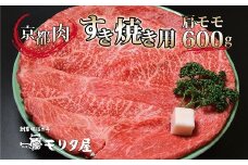 京都肉 肩モモ すき焼き用 600g 【 黒毛和牛 すき焼き 京都肉 赤身 霜降り 肩モモ すき焼き600g すき焼き4人前 国産 京都 京丹波町 モリタ屋 】 ※北海道・沖縄は配送不可 [020MT001]