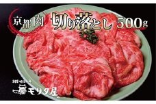 京都肉 切り落とし 500g  【 黒毛和牛 切り落とし こま切れ 国産 ブランド牛 肉 牛コマ 牛細切れ 小間切れ 冷凍 便利 国産 京都 モリタ屋 丹波 牛肉 】 ※北海道・沖縄は配送不可　[010MT001]