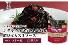 【創味】 ハコネーゼ ホタルイカの旨みあふれる濃厚イカスミソース 12個セット 【 パスタソース パスタ スパゲッティ レトルト 】 [012SM016]