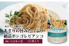 【創味】 ハコネーゼ あさりの旨みたっぷり絶品ボンゴレビアンコ 12個セット 【 パスタソース パスタ スパゲッティ レトルト 】 [012SM015]