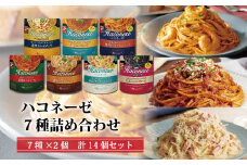 【創味】 ハコネーゼ 7種詰め合わせ 7種類×2個 計14個セット 【 パスタソース 食べ比べ スパゲッティ パスタ ソース レトルト 小分け 】[013SM003]