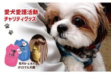 老犬ホーム あんオリジナル犬服 愛犬愛護活動チャリティグッズ　[012RA002]