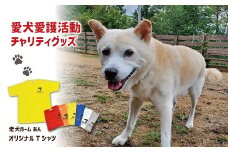 老犬ホーム あんオリジナルＴシャツ 愛犬愛護活動チャリティグッズ　[012RA001]